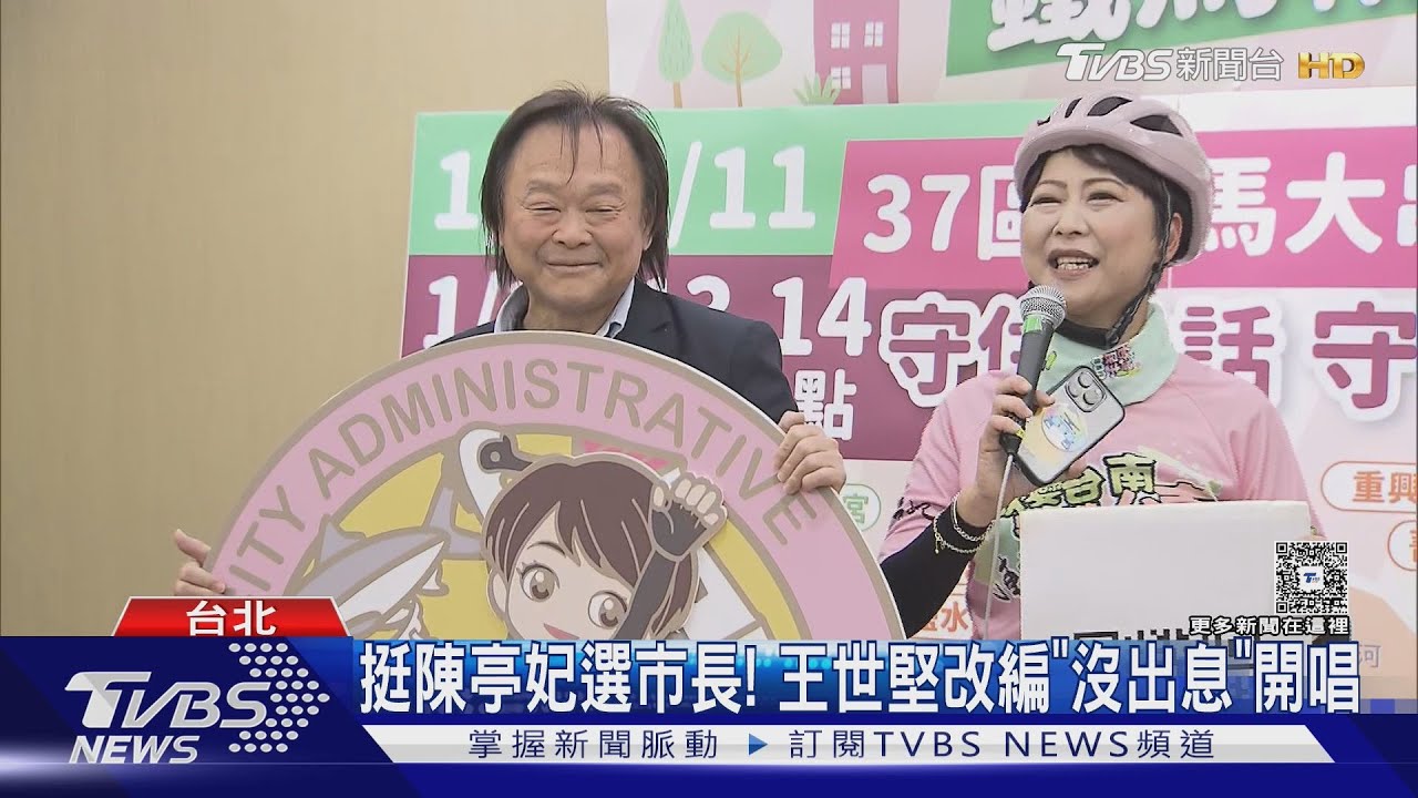 挺陳亭妃選市長! 王世堅改編「沒出息」開唱