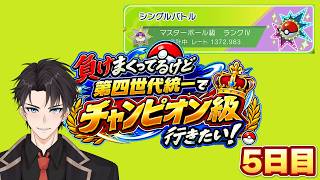 【Pokémon Champions/縦横同時配信/5日目】第4世代統一でマスターからチャンピオン級！？現在レート1520!?【#ポケモンチャンピオンズ #ポケチャン 】