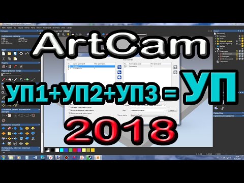 Artcam 2018. Объединение управляющих программ.