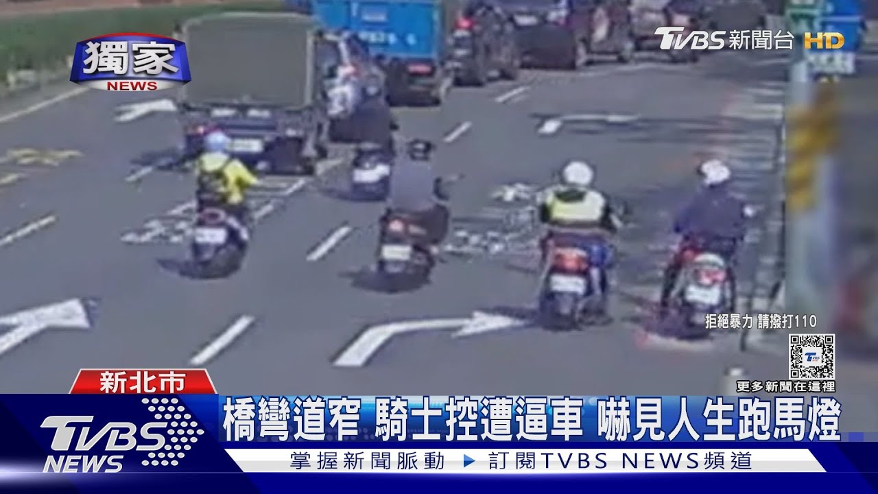 橋彎道窄騎士控遭逼車 嚇見人生跑馬燈