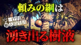 口に入りそうなものは大体食料な極限サバイバル【Survival: fountain of youth】【ゆっくり実況】