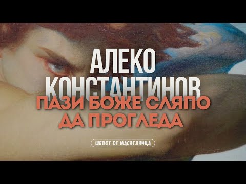 Алеко Константинов - Пази боже сляпо да прогледа