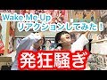 【TWICE】Wake Me Upのリアクションしてるとかわいいが連発した!! 【TWICE】Wake Me Upのリアクションしてるとかわいいが連発した!!