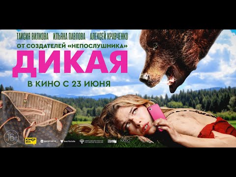 трейлер русской приключенческой комедии ДИКАЯ, в кино с 23 июня