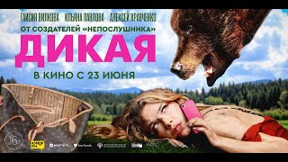 трейлер русской приключенческой комедии ДИКАЯ, в кино с 23 июня