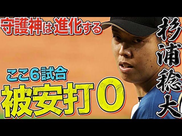 【26セーブ目】ファイターズ・杉浦稔大 ここ6試合被安打0
