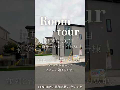 【ルームツアー】草加市清門3丁目 新築一戸建て C号棟