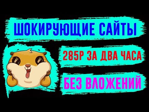 ШОКИРУЮЩИЕ сайты для заработка БОЛЬШИХ ДЕНЕГ в интернете БЕЗ ВЛОЖЕНИЙ\285 РУБЛЕЙ ЗА ДВА ЧАСА!