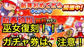 【パワプロアプリ】〜新年おめでとうCP詳細は？〜 ガチャ券引くの注意。巫女キャラ復刻