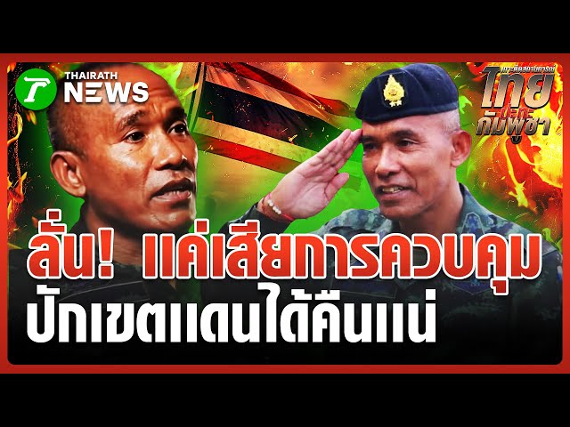 "รองณัฏฐ์" ลั่นปราสาทตาควายต้องกลับเป็นของไทย | 4 พ.ย. 68 | ข่าวเช้าหัวเขียว