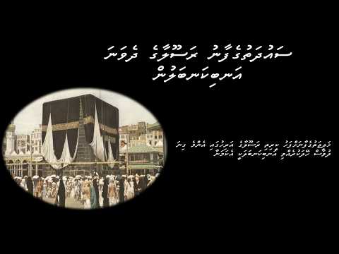Keerithi rasoolaage anbikanbalun saudhathugefaanuge seerath