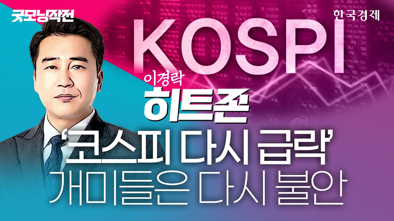 코스피, 장중 하락 전환 후 혼조세...'롤러 코스피' 대책은? #코스피전망 #코스피급락 #변동성 #증시전망