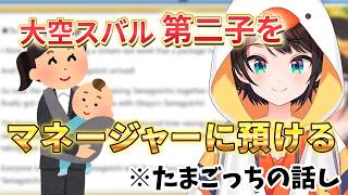 おかゆとの第三子も！？※たまごっちの話し　【ホロライブ/大空スバル】切り抜き