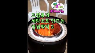 #shorts 세탁통과 드럼통으로 만드는 정원화덕 만드는법 모아보기