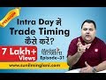 Intraday में Trade Timing कैसे करे? | Best Time Windows for Intraday? | Ep-31 |sunilminglani.com