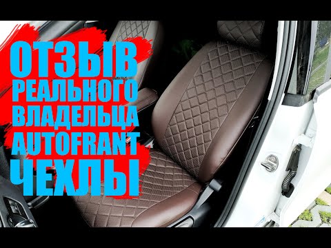 Чехлы Автофрант! Отзыв реального владельца (AUTOFRANT), экокожа, ромб на Polo Sedan