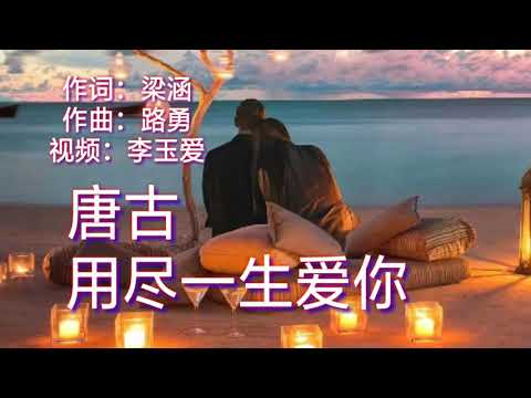 Em yêu anh cả đời (Yòng jìn yī shēng ài nǐ - 用盡一生愛你) - Tang Gu