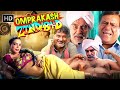 ओम पुरी कुलभूषण खरबंदा जगदीप ओम प्रका�