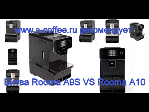 Сравнение кофемашин Rooma A9S и Rooma A10. Часть 2.