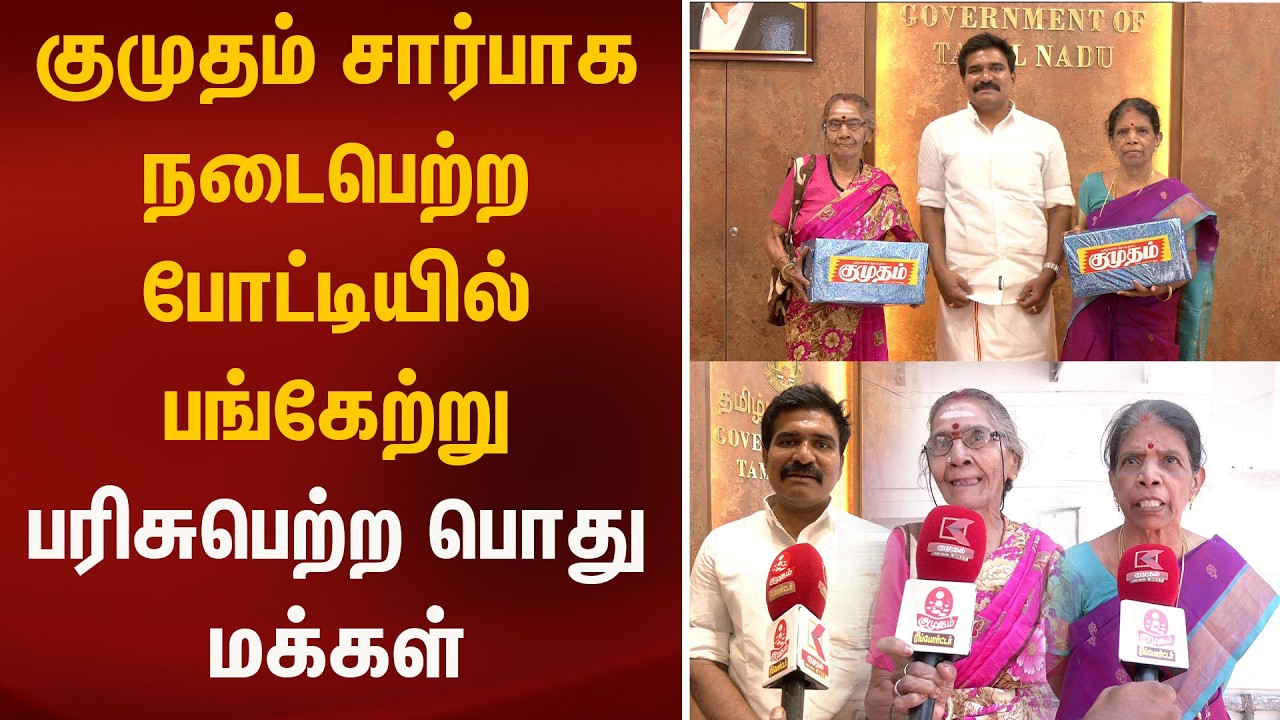 குமுதம் சார்பாக நடைபெற்ற போட்டியில் பங்கேற்று பரிசுபெற்ற பொது மக்கள் | Kumudam News
