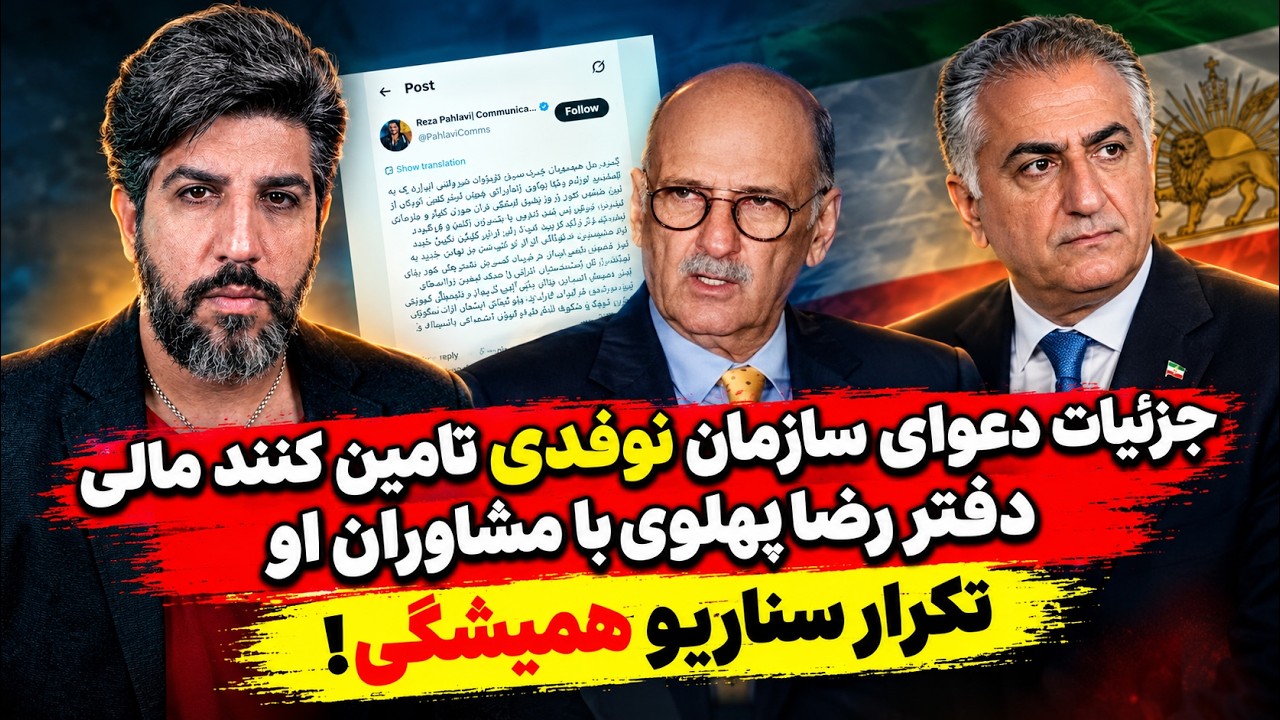 جزئیات دعوای سازمان نوفدی تامین کنند مالی دفتر رضا پهلوی با مشاوران او_تکرار 