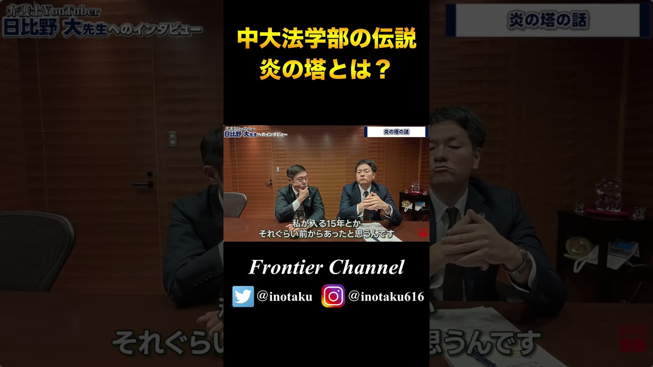 中大法学部の伝説、【炎の塔】とは・・・