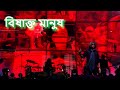 Bishakta Manush Ft Tanmoy Drum Rolls Fossils Panchabingshati Live 25 Years Of Fossils