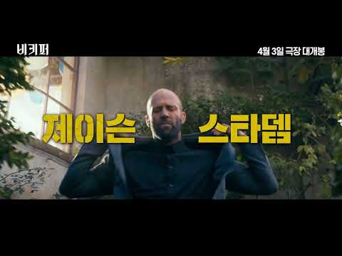 [비키퍼] 공식 30초 예고편