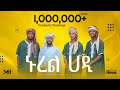 MUAZ HABIB NEW MEDH NUREL HADI ሙዓዝ ሀቢብ አዲስ መድህ ኑረል ሀዲ