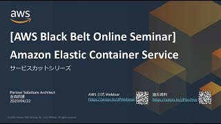 【AWS Black Belt Online Seminar】Amazon Elastic Container Service (Amazon ECS)