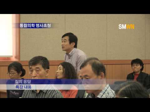 통합의학 명사초청