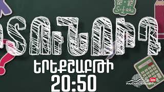Գիտունոիդ 2/2 Երեքշաբթի 20:50 / Gitunoid