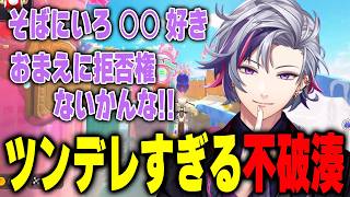 「おまえに拒否権ないかんな！」ツンデレすぎる発言を繰り返す不破湊【不破湊/にじさんじ/切り抜き】
