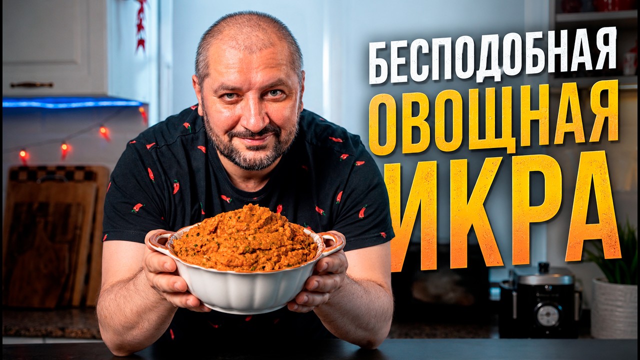 Овощная икра двойка - это невероятно вкусно!