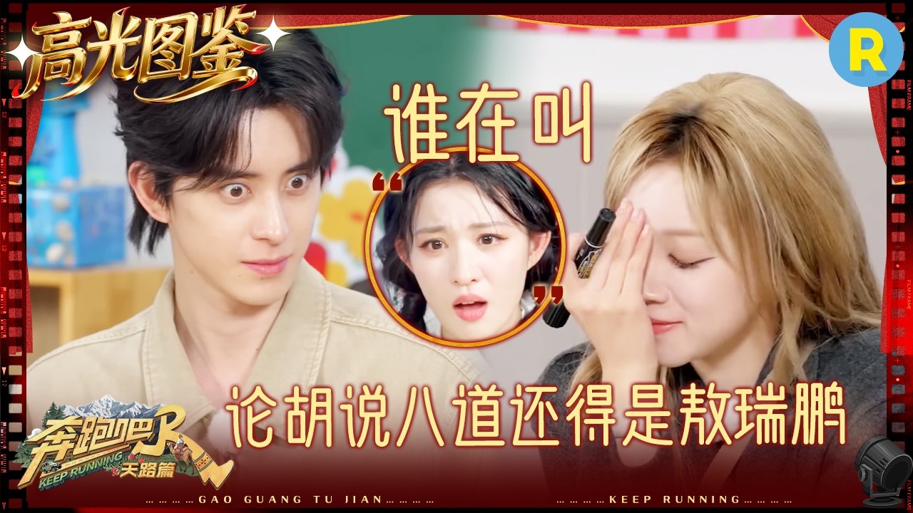 白鹿被队友王楚然坑到慌乱了 宋雨琦画出毕加索的风格？敖瑞鹏三分靠画七分靠编 #奔跑吧