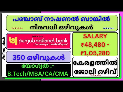 പഞ്ചാബ് നാഷണൽ ബാങ്കിൽ നിരവധി ഒഴിവുകൾ | Punjab National Bank Recruitment 2025 | We find Job Alert