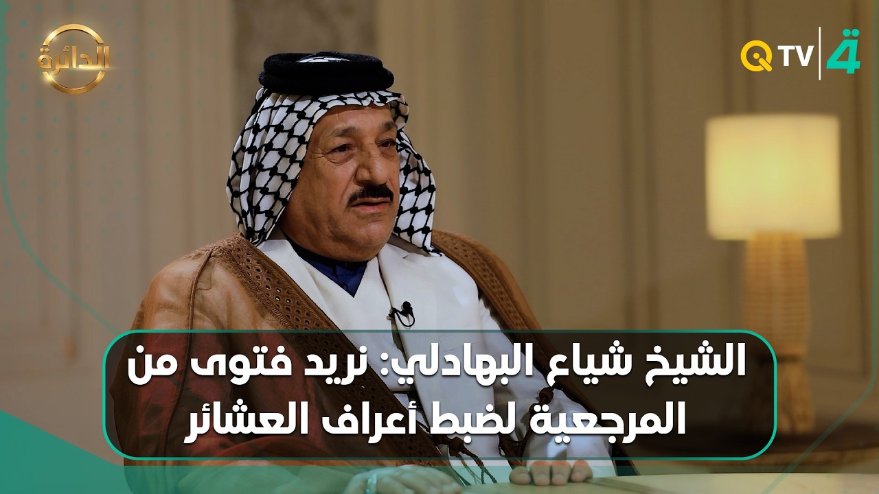 فيديو | الشيخ شياع البهادلي: نريد فتوى من المرجعية لضبط أعراف العشائر