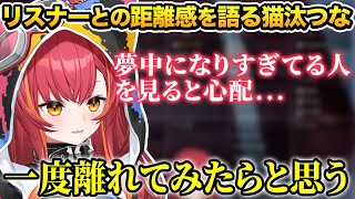 自分とリスナーの適切な距離感を語り日常生活を考える猫汰つな【ぶいすぽ/猫汰つな/切り抜き】