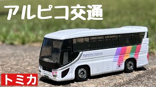 アルピコ交通 いすゞガーラ 【改造トミカ】