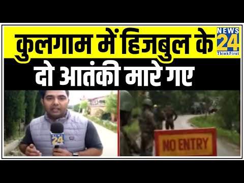 कश्मीर घाटी में दो इलाकों में एनकाउंटर, कुलगाम में हिजबुल के दो आतंकी मारे गए || News24