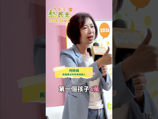 讓年輕人放心生活、安居樂業，也讓每一位台中人，都能再次以這座城市為榮！請一起支持民進黨的台中市長候選