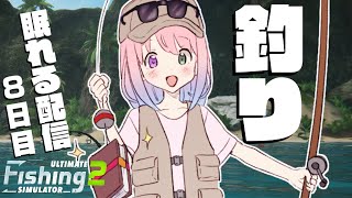【 #なのらいぶ 】魚釣りASMR?雄大な自然の中で眠るのら！8日目 ? Ultimate Fishing Simulator 2【姫森ルーナ/ホロライブ】