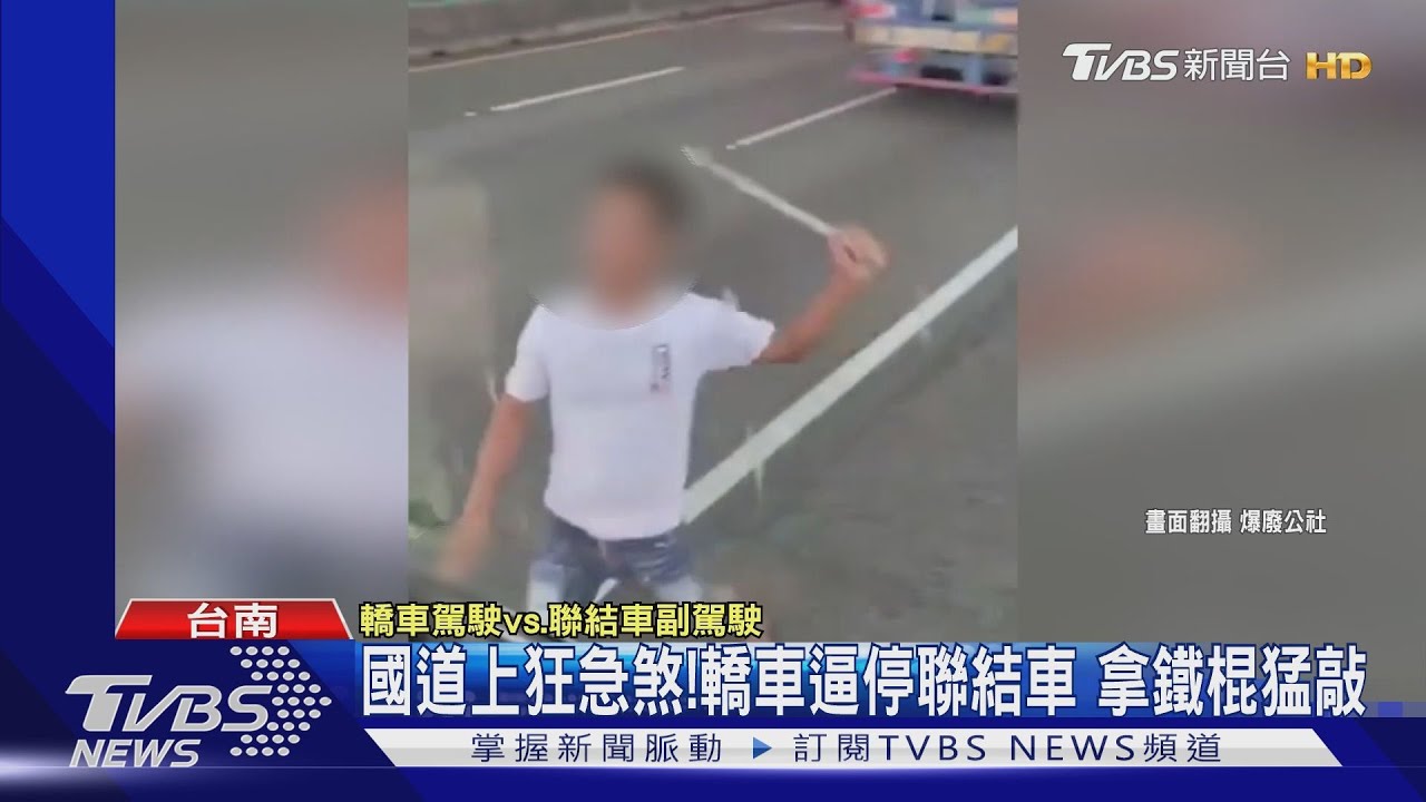 不滿被叭！轎車惡意攔車「持棍狂敲」　聯結車司機超淡定