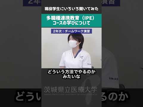 学生のホンネが炸裂！多職種連携教育コースについて語る【茨城県立医療大学】