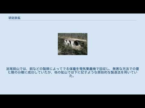 亜砒鉄鉱について詳しく解説