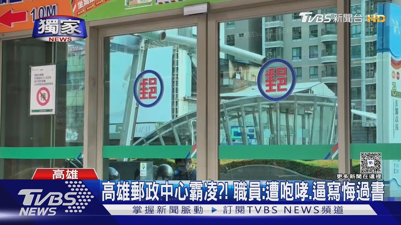 高雄郵政中心霸凌？！　職員：遭咆哮、逼寫悔過書
