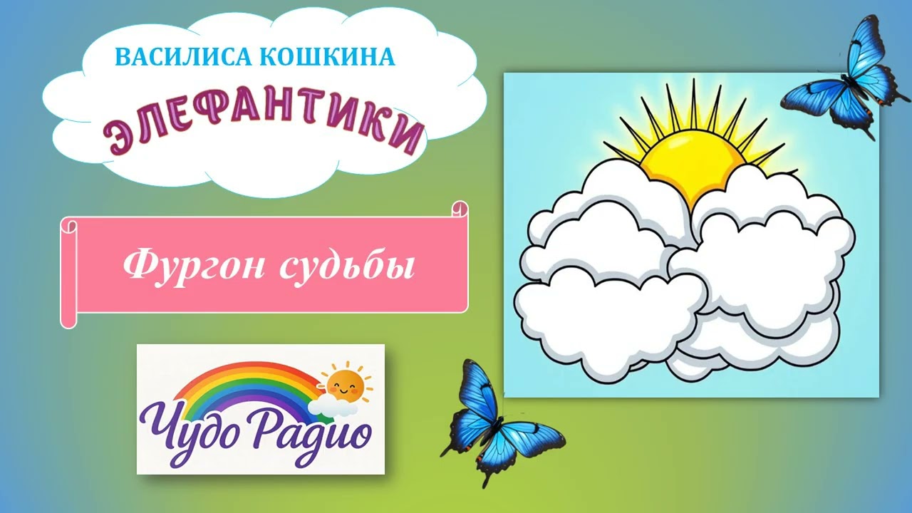 Фургон судьбы. Элефантики. История 6