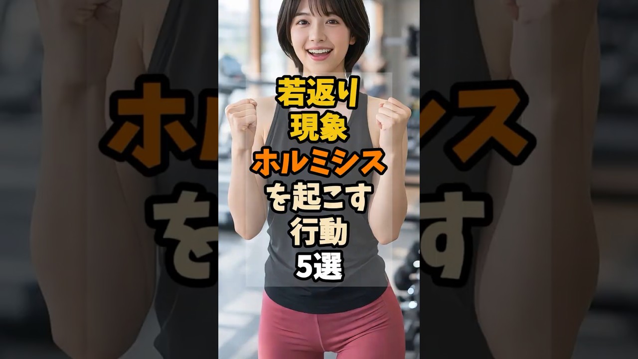 若返り現象「ホルミシス」を起こす行動5選