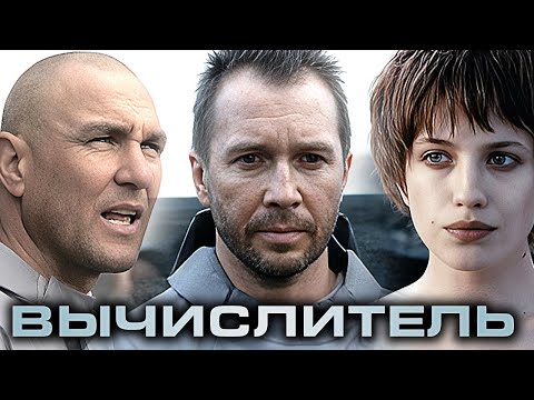 Фильм Вычислитель - Фантастика (2014)