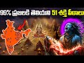 99 ప్రజలకి తెలియని 51 శక్తి పీఠాలు Where Are The 5